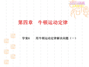 《用牛顿运动定律解决问题(一)》课件2.ppt