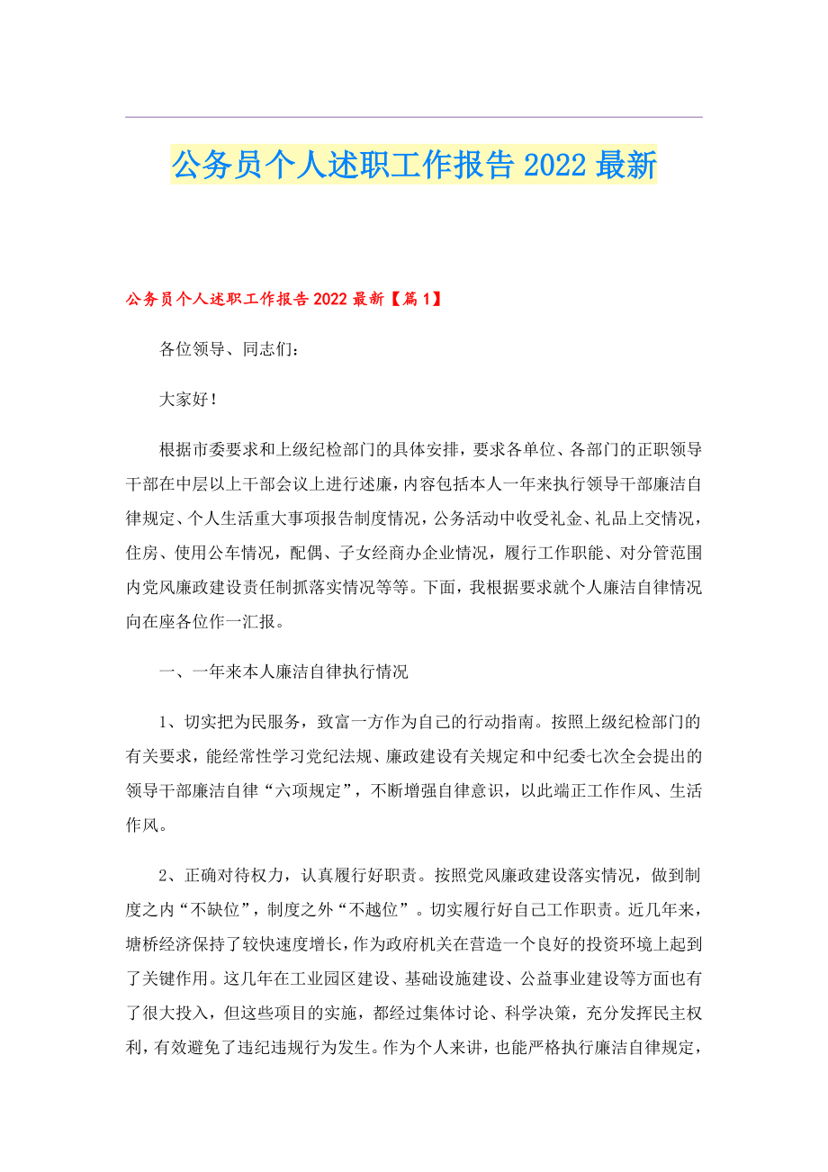 公务员个人述职工作报告最新.doc_第1页