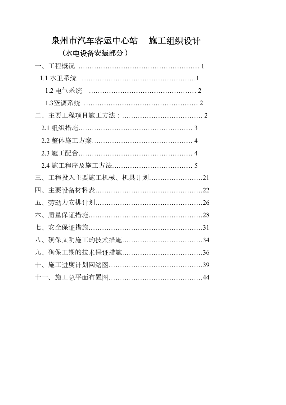 泉州市汽车客运中心站施工组织设计方案.doc_第2页