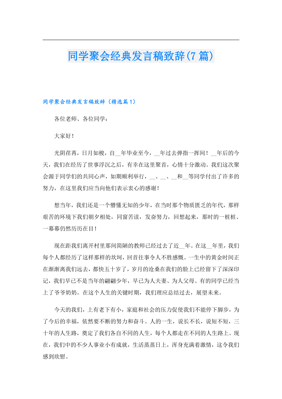 同学聚会经典发言稿致辞(7篇).doc_第1页