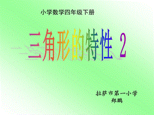 四年级数学下册《三角形的特性》PPT课件2.ppt