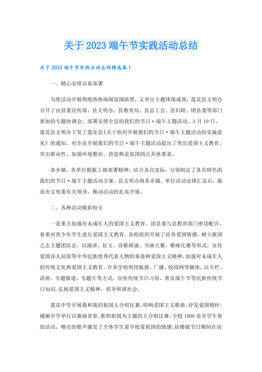 关于2023端午节实践活动总结.doc_第1页