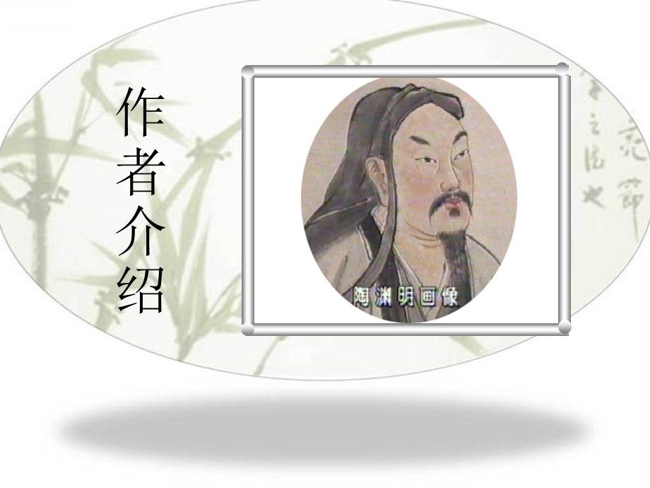 《桃花源记》参考课件2.ppt_第2页