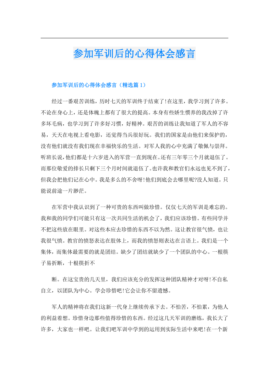 参加军训后的心得体会感言.doc_第1页