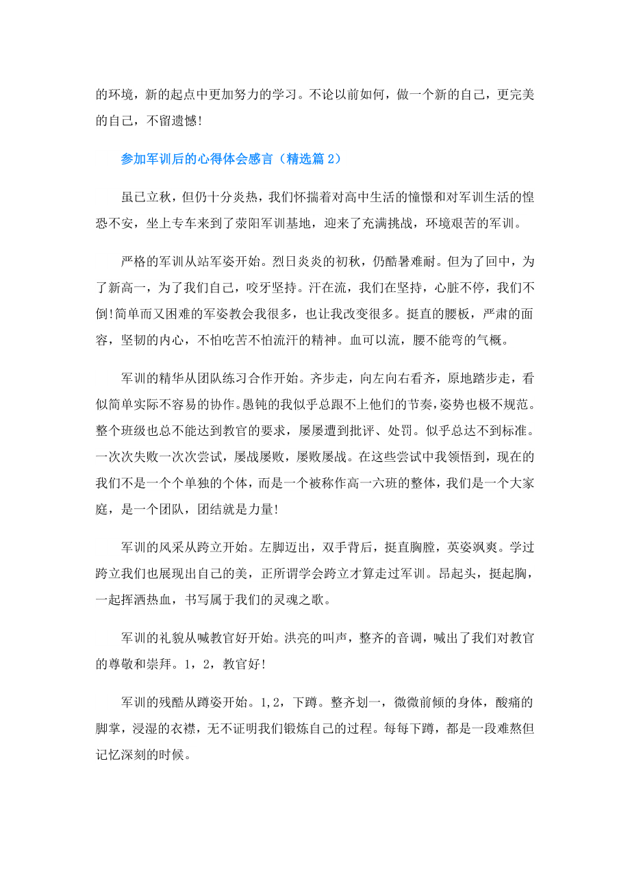 参加军训后的心得体会感言.doc_第2页