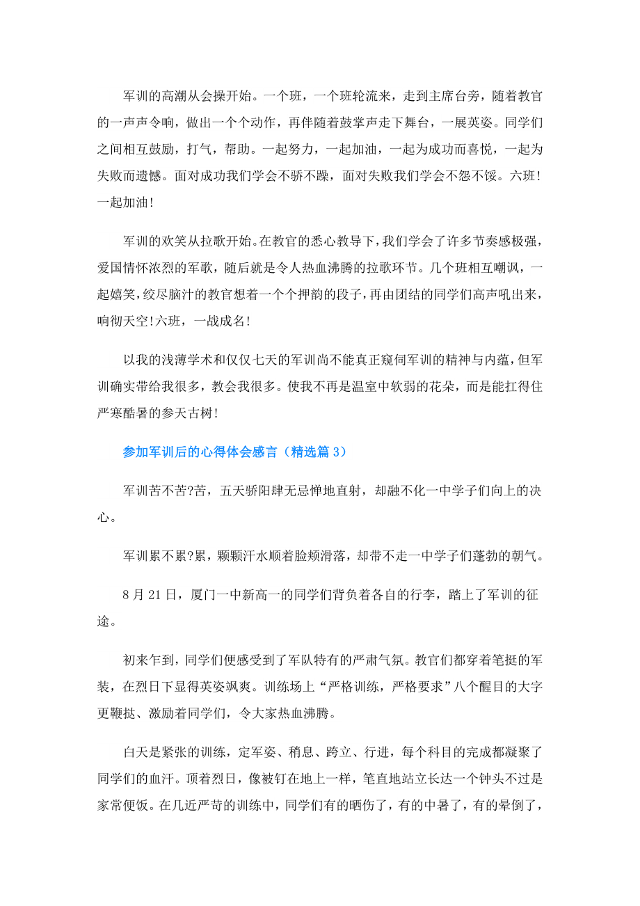 参加军训后的心得体会感言.doc_第3页