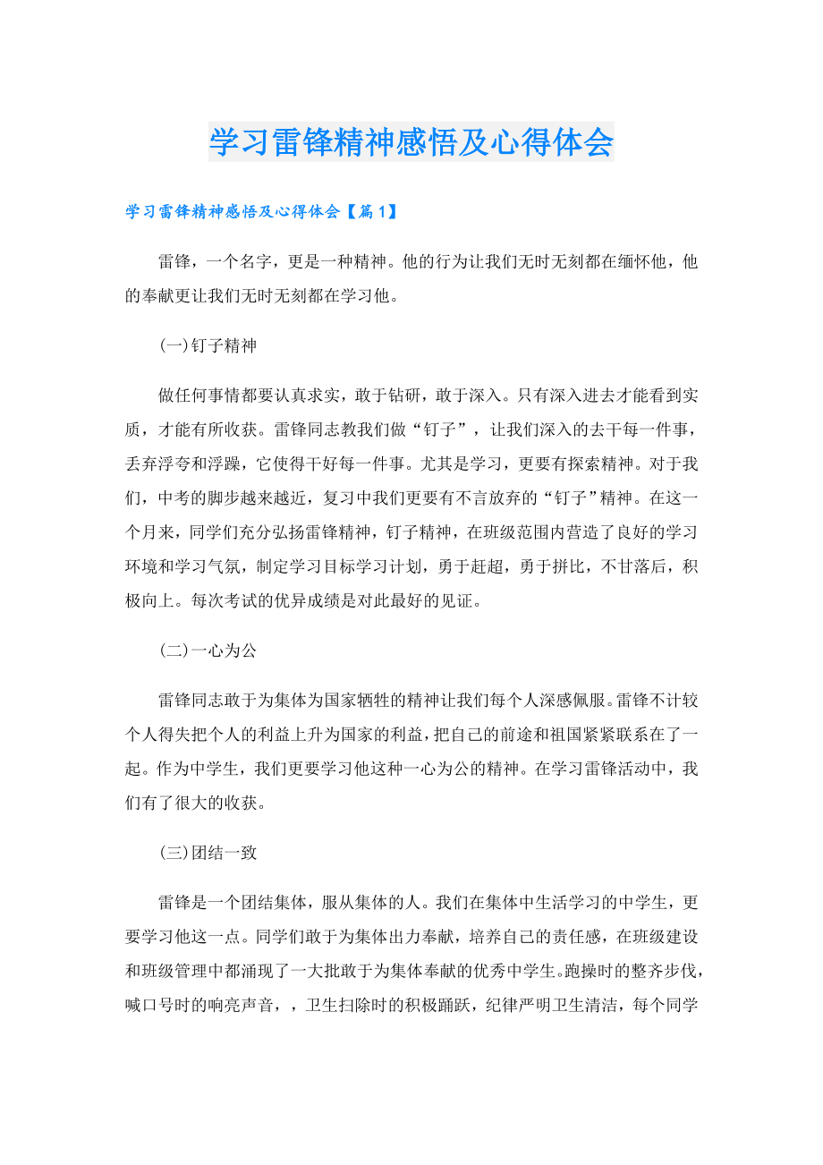 学习雷锋精神感悟及心得体会.doc_第1页