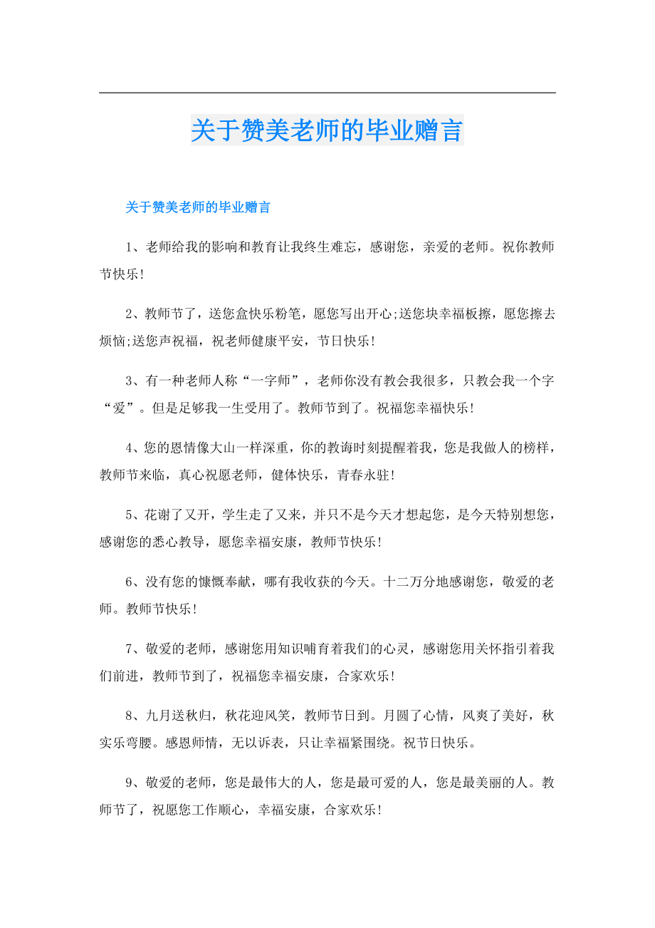 关于赞美老师的毕业赠言.doc_第1页