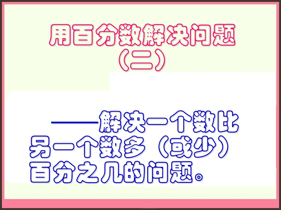 人教版六年级数学上册用百分数解决问题(二)课件.ppt_第3页