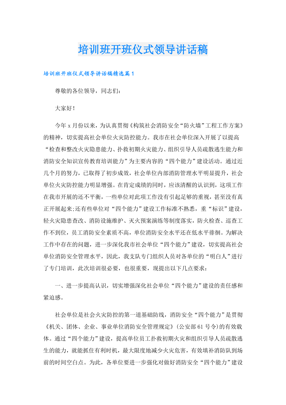 培训班开班仪式领导讲话稿.doc_第1页