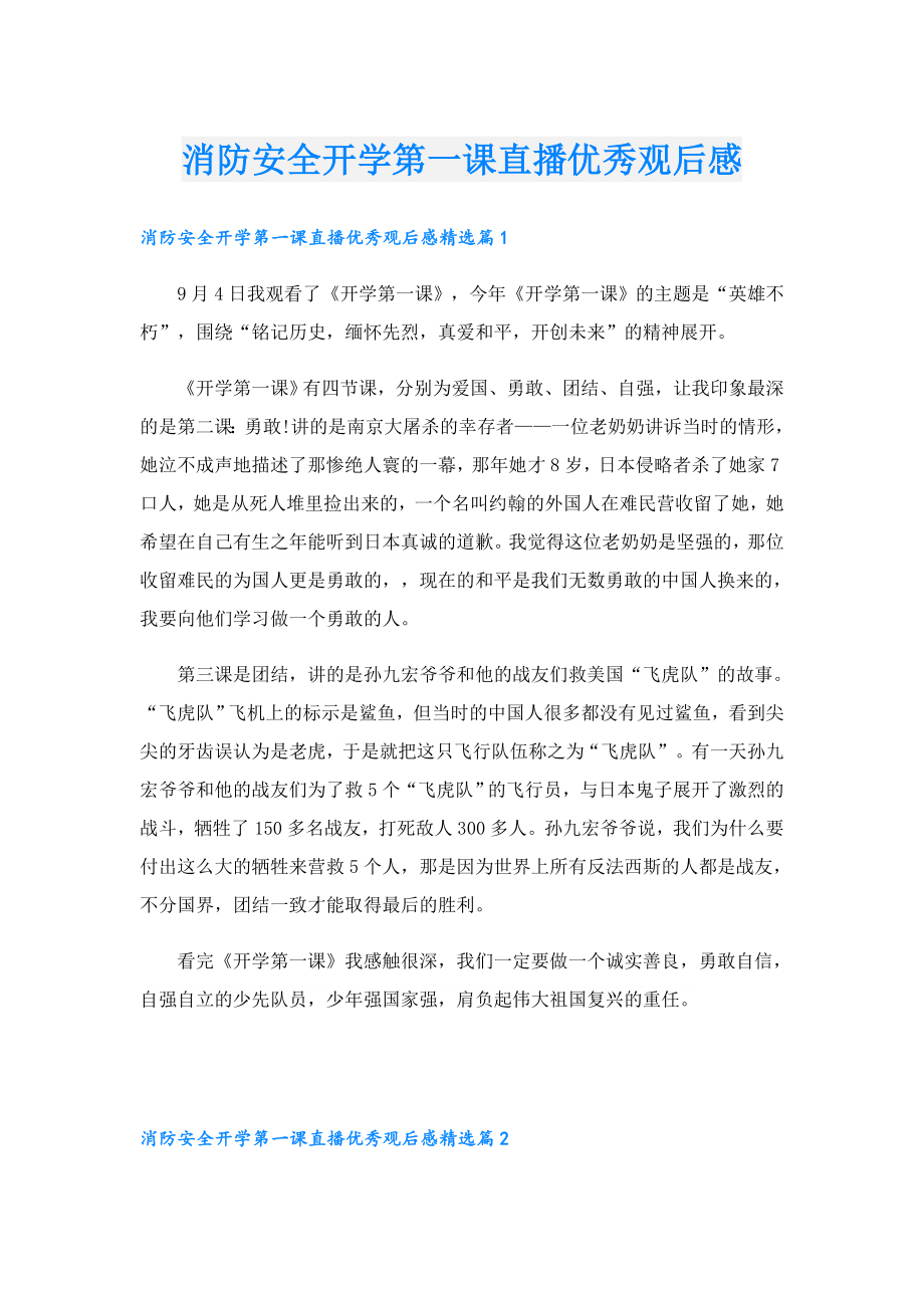 消防安全开学第一课直播优秀观后感.doc_第1页