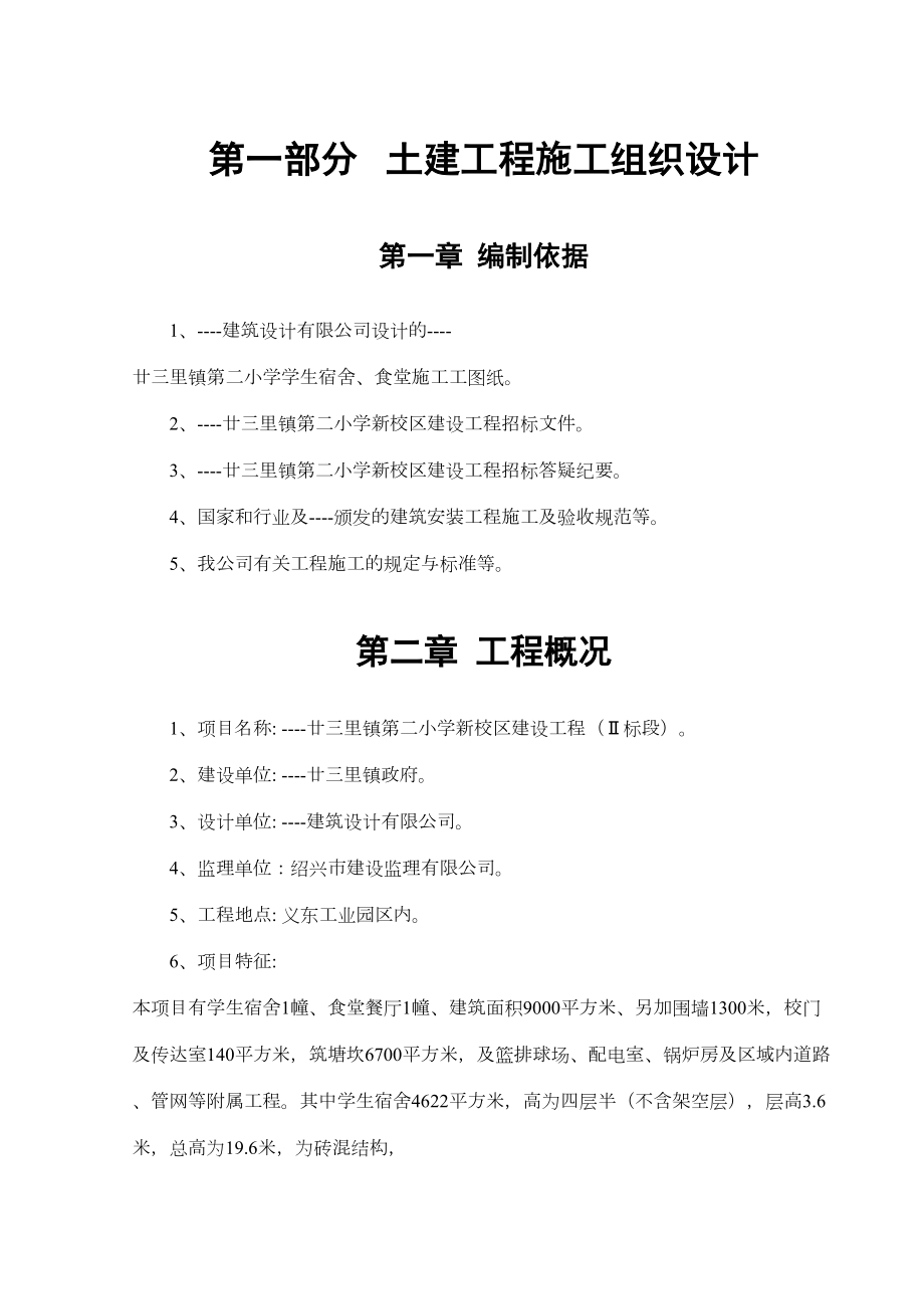 廿三里镇第二小学新校区建设工程施工组织设计方案.doc_第2页