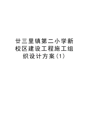 廿三里镇第二小学新校区建设工程施工组织设计方案.doc