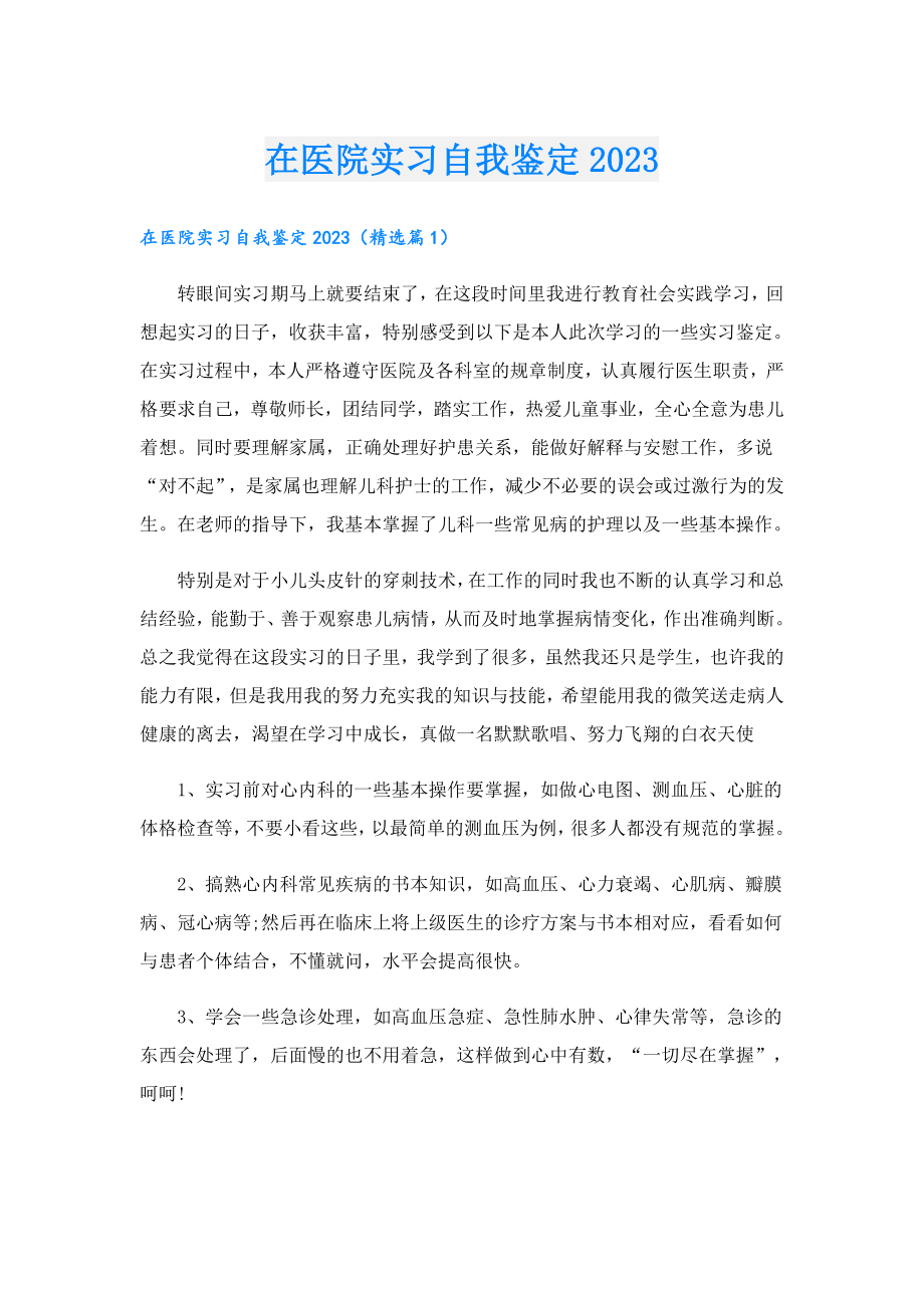 在医院实习自我鉴定2023.doc_第1页