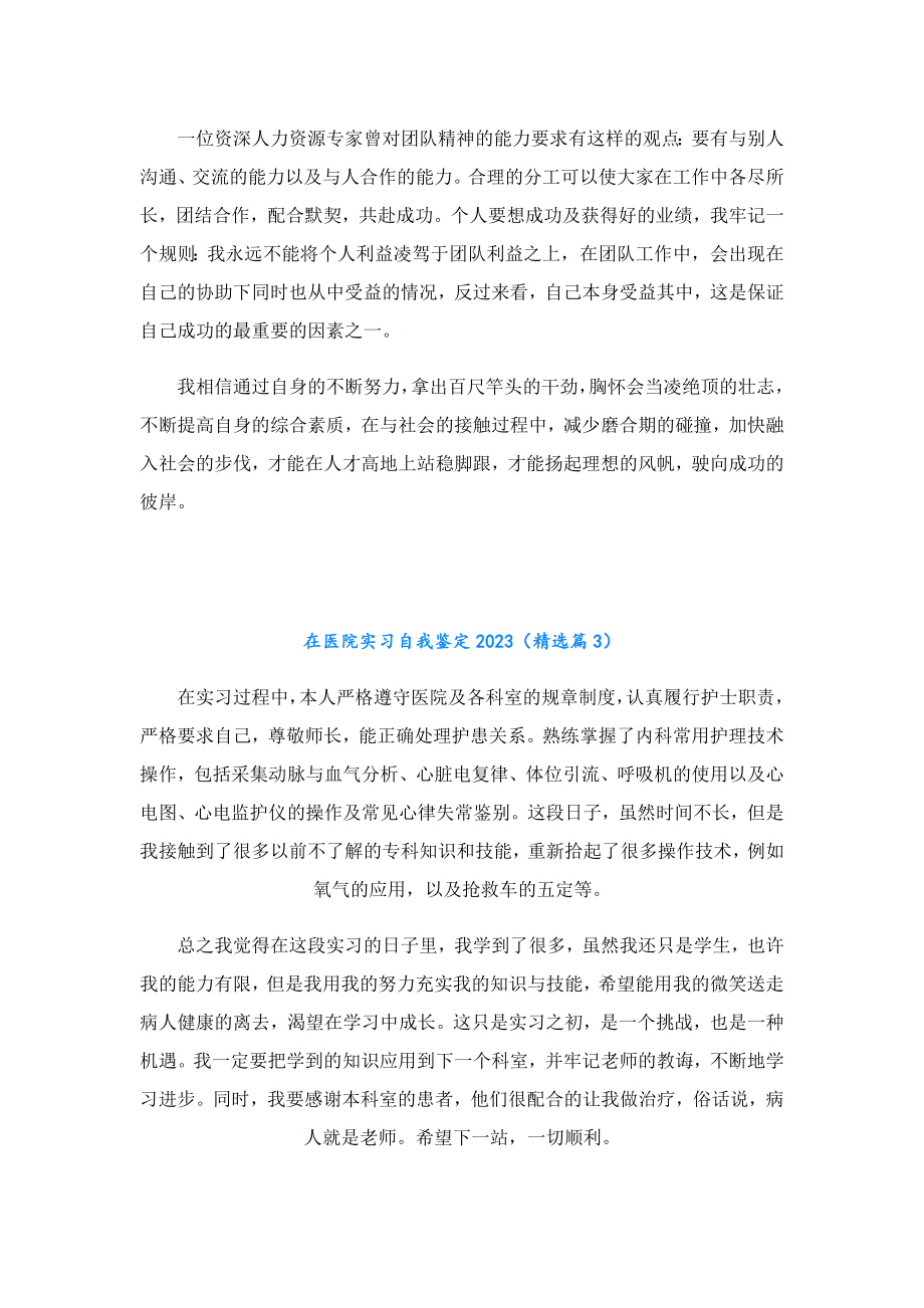 在医院实习自我鉴定2023.doc_第3页