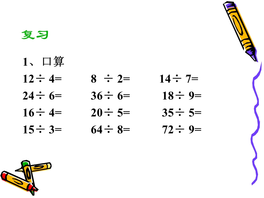 人教版三年级数学下册口算除法.ppt_第2页