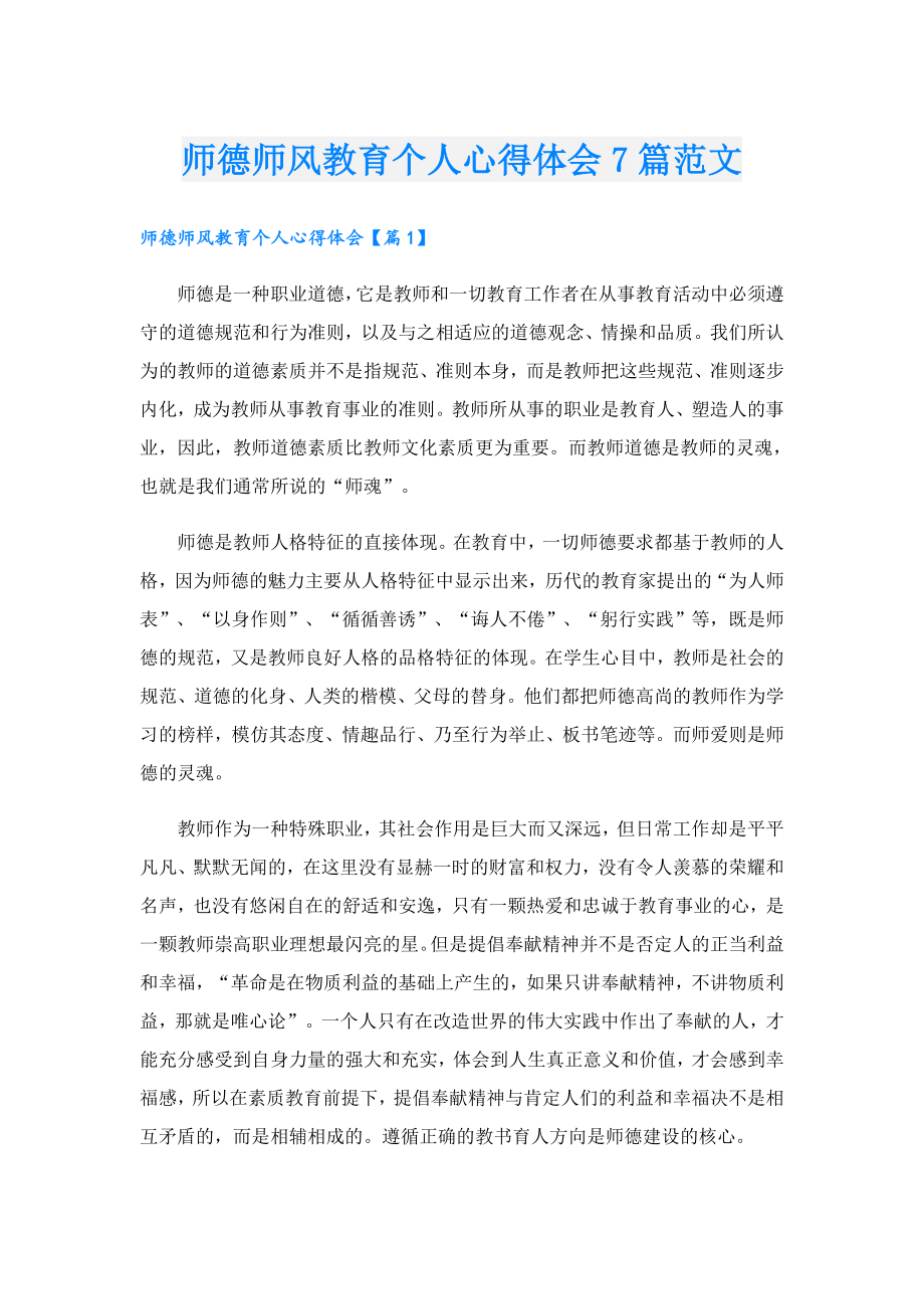 师德师风教育个人心得体会7篇范文.doc_第1页