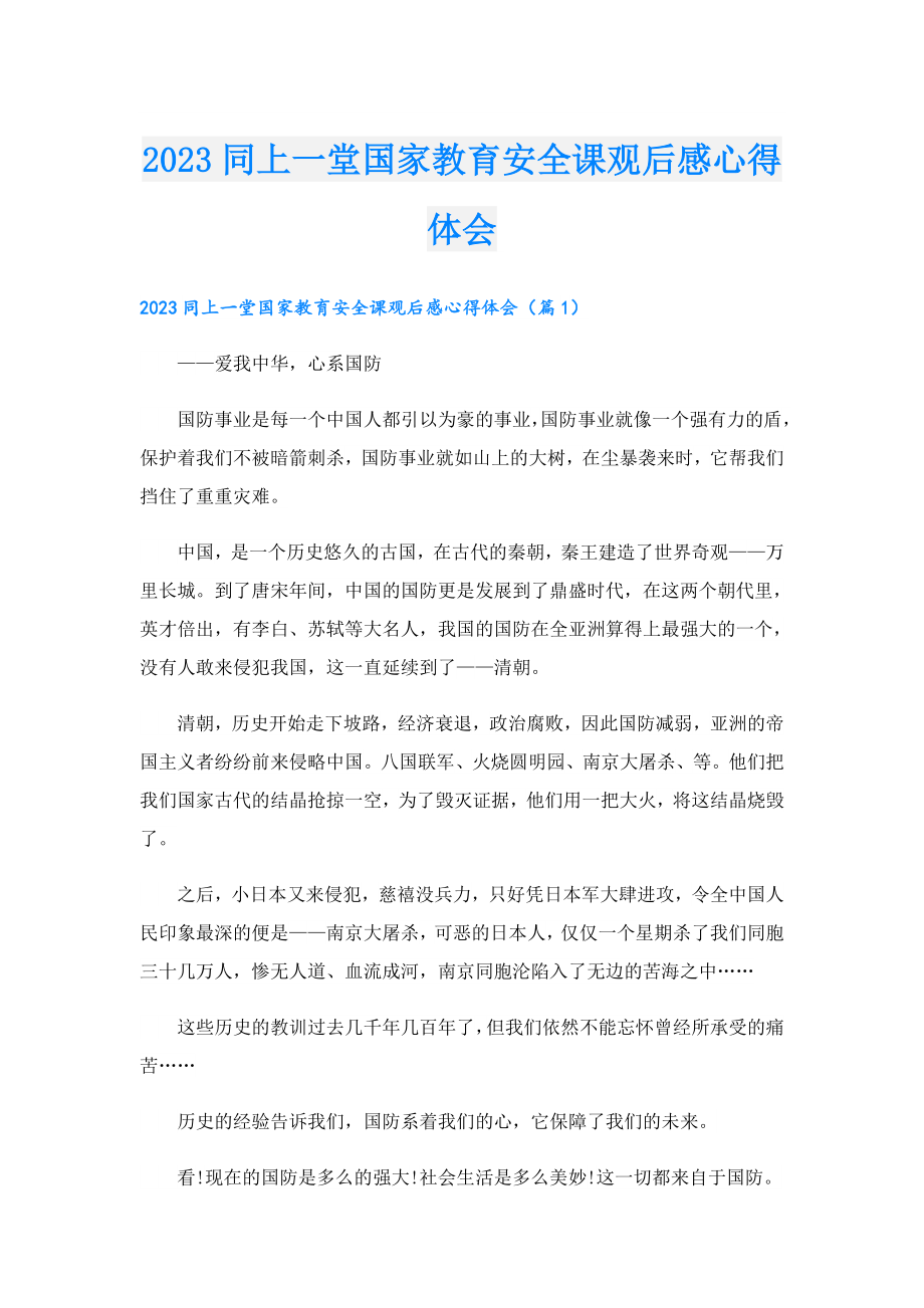 2023同上一堂国家教育安全课观后感心得体会.doc_第1页