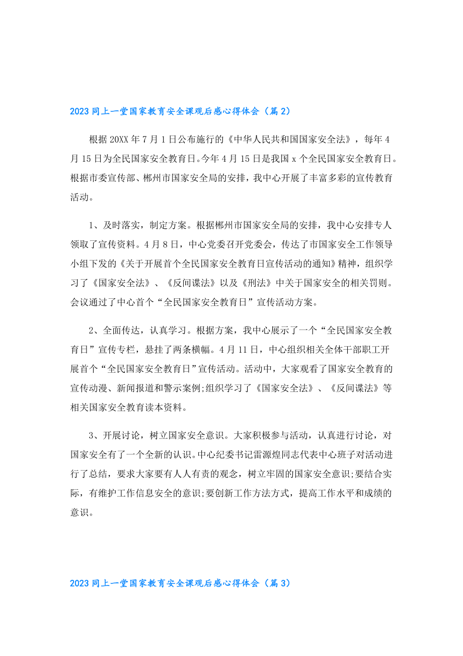 2023同上一堂国家教育安全课观后感心得体会.doc_第2页