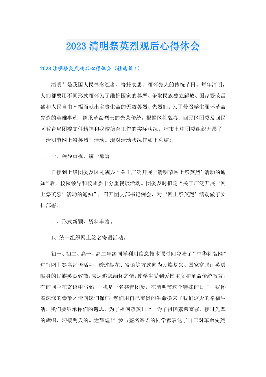 2023清明祭英烈观后心得体会.doc_第1页