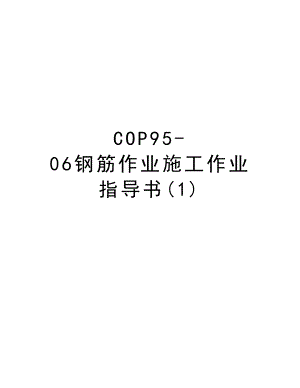 COP9506钢筋作业施工作业指导书.DOC