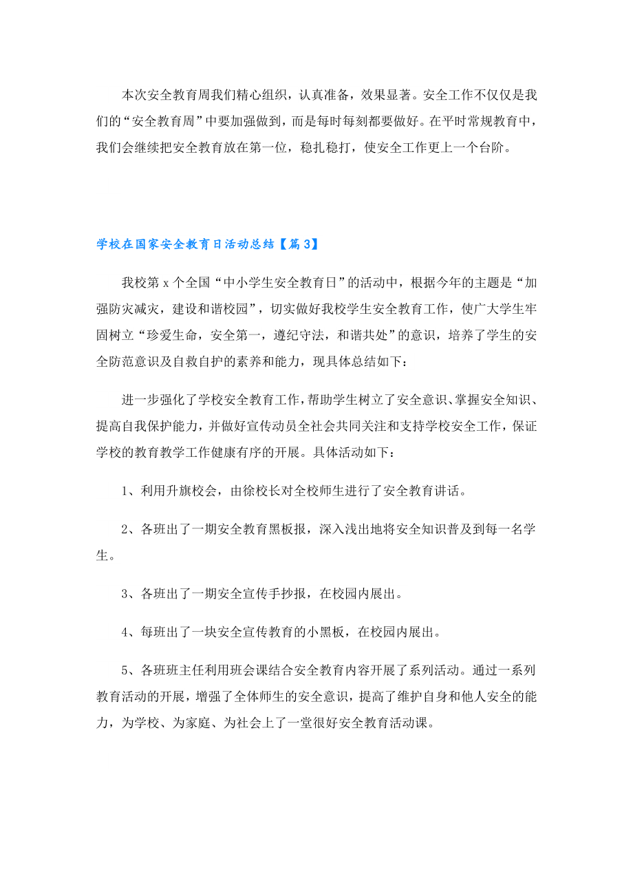 学校在国家安全教育日活动总结.doc_第2页