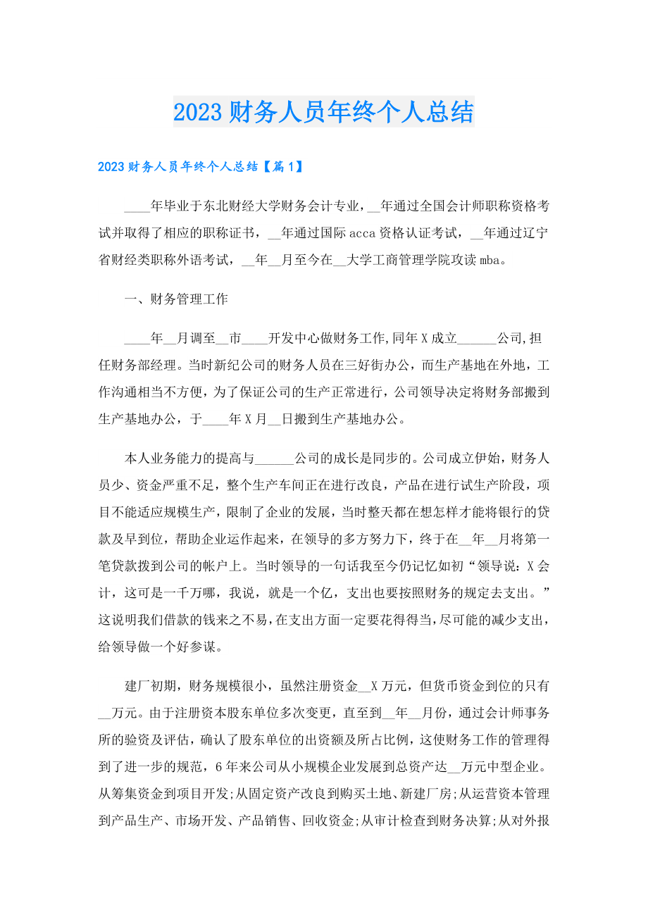 2023财务人员终个人总结.doc_第1页