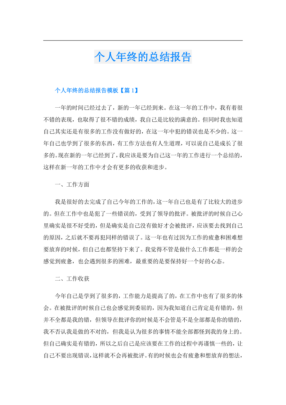 个人终的总结报告.doc_第1页