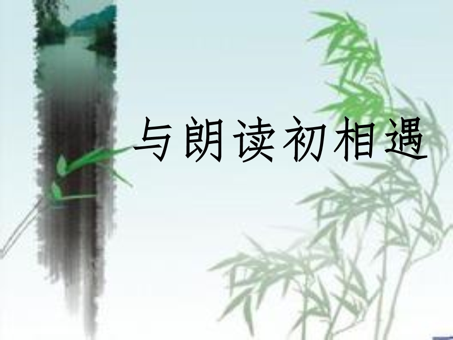 让语文课堂书声朗朗.ppt_第1页