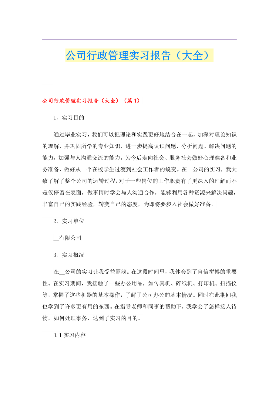 公司行政管理实习报告（大全）.doc_第1页