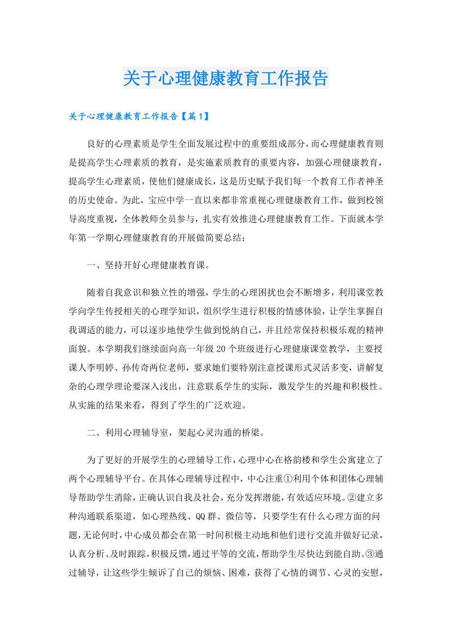 关于心理健康教育工作报告.doc_第1页