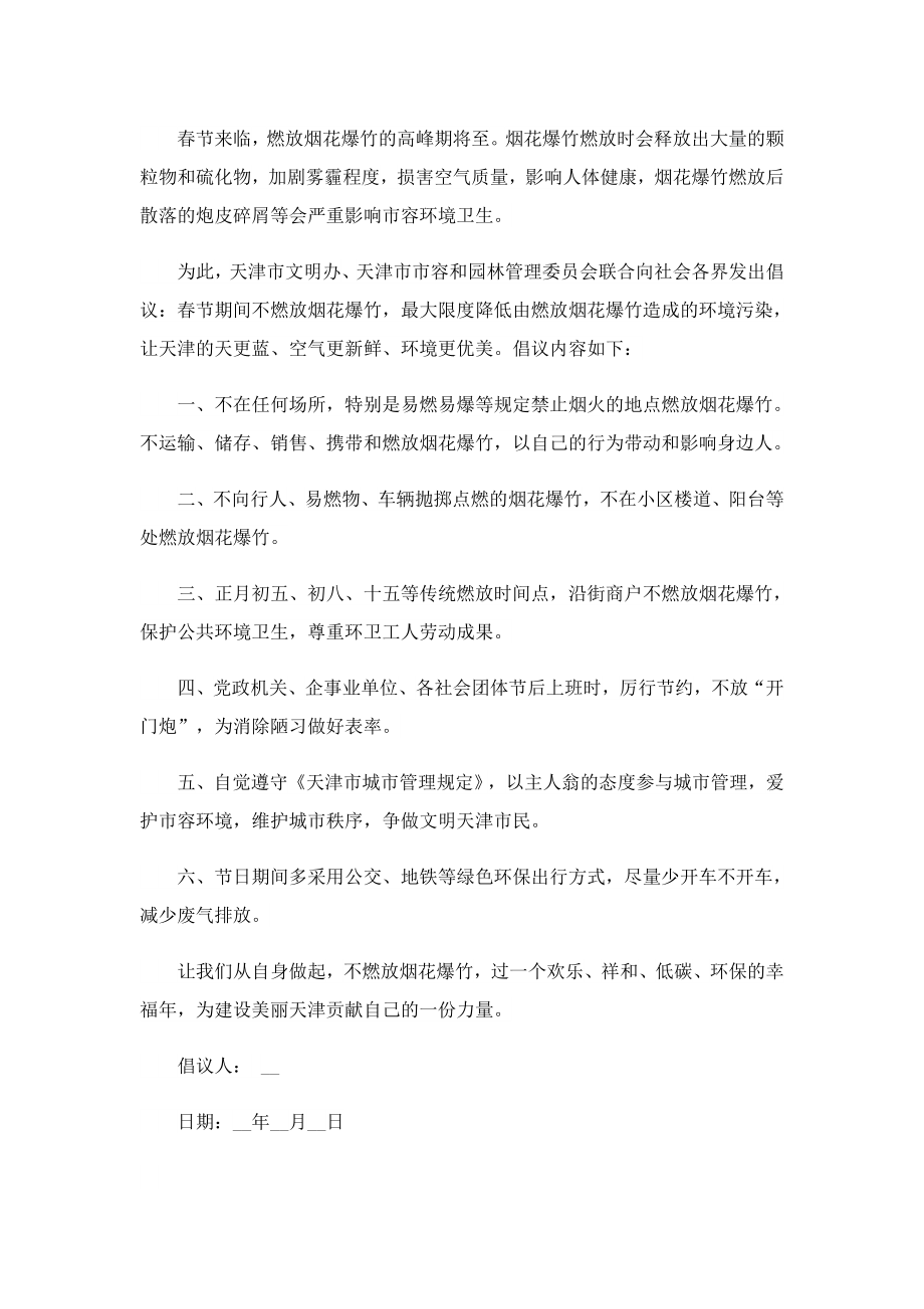 2023禁止燃放烟花爆竹倡议书（精选15篇）.doc_第2页