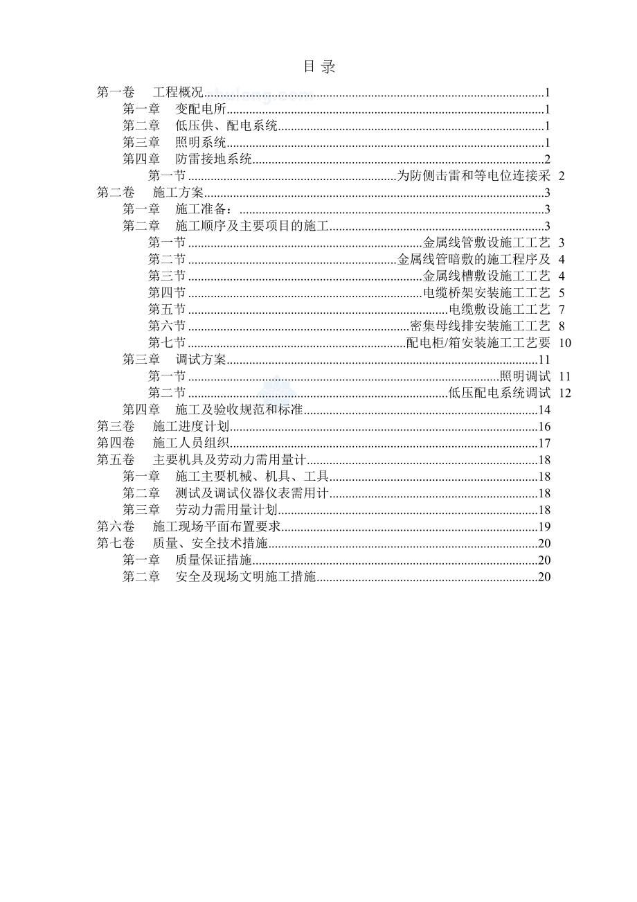 天津某工程电气安装施工组织设计.doc_第2页