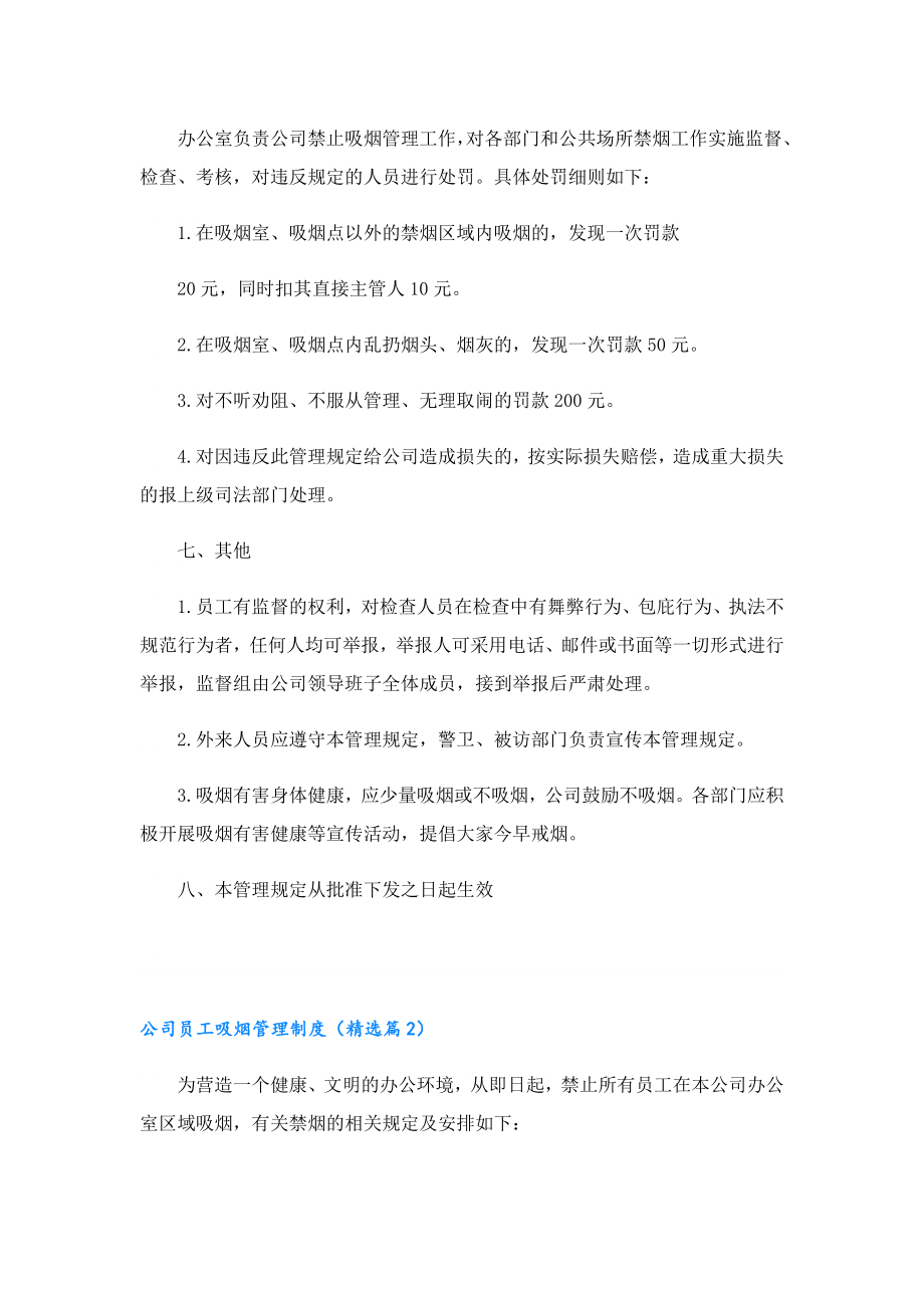 公司员工吸烟管理制度（精选10篇）.doc_第3页