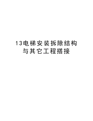 13电梯安装拆除结构与其它工程搭接.doc