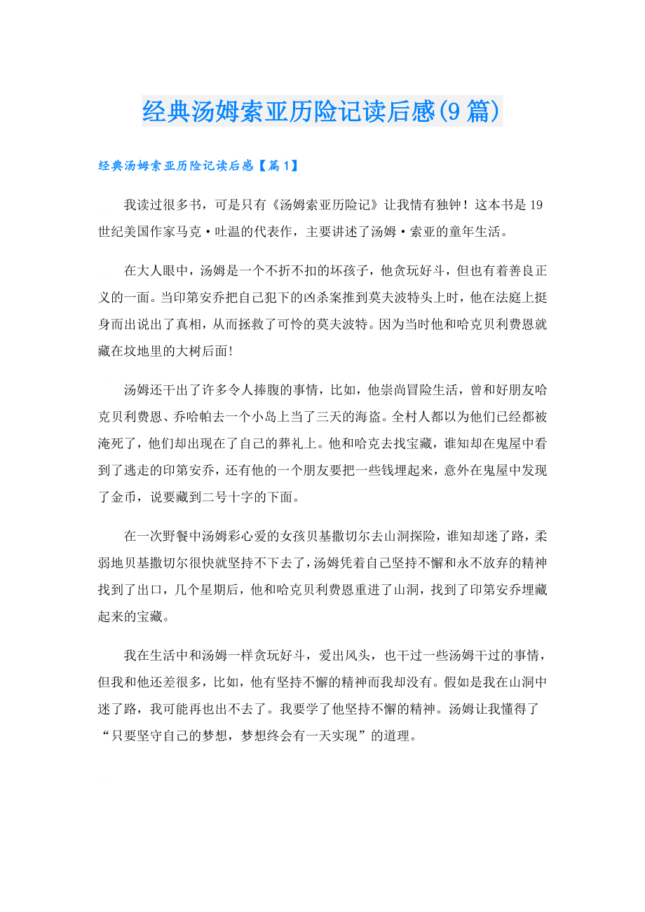 经典汤姆索亚历险记读后感(9篇).doc_第1页