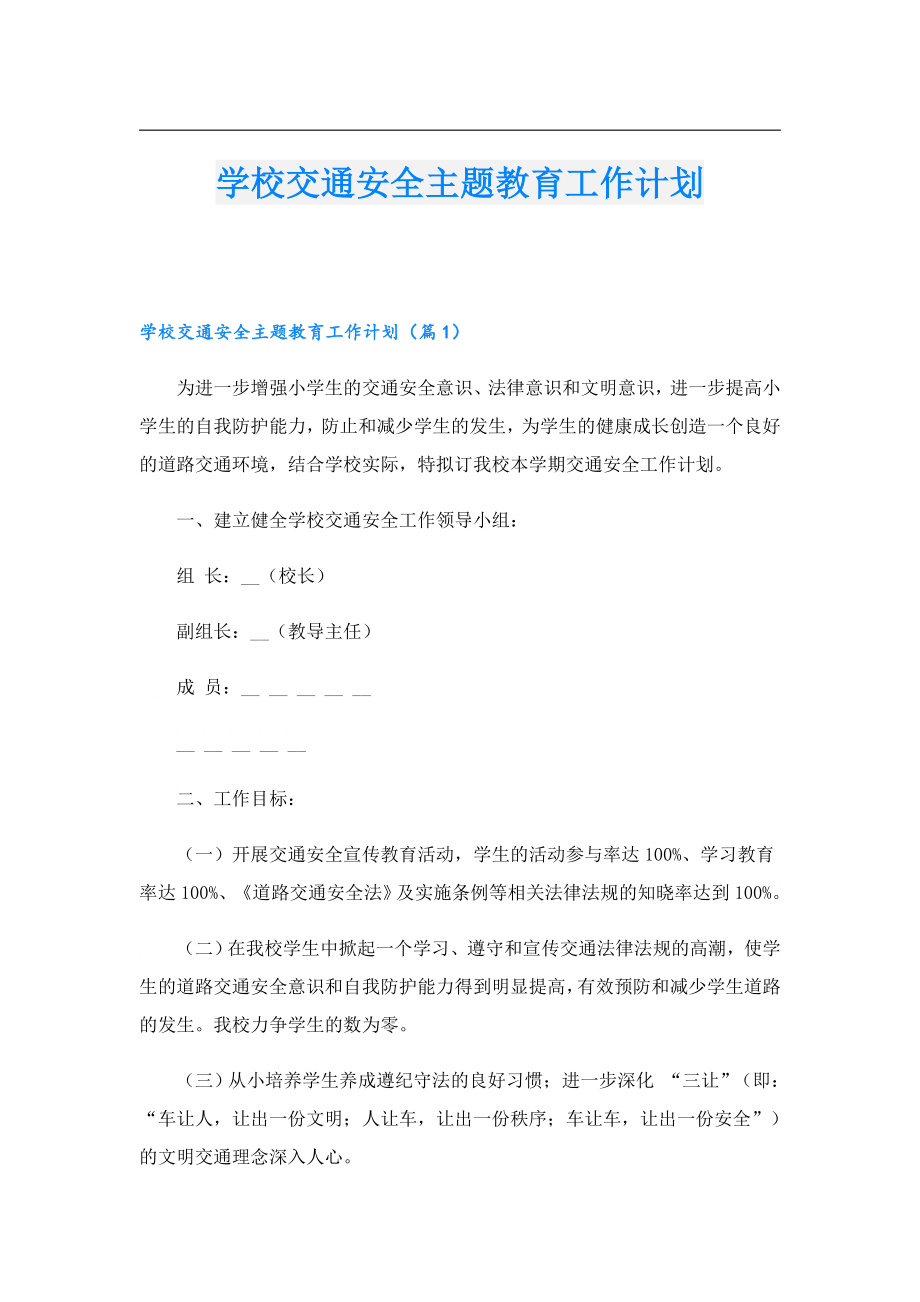 学校交通安全主题教育工作计划.doc_第1页