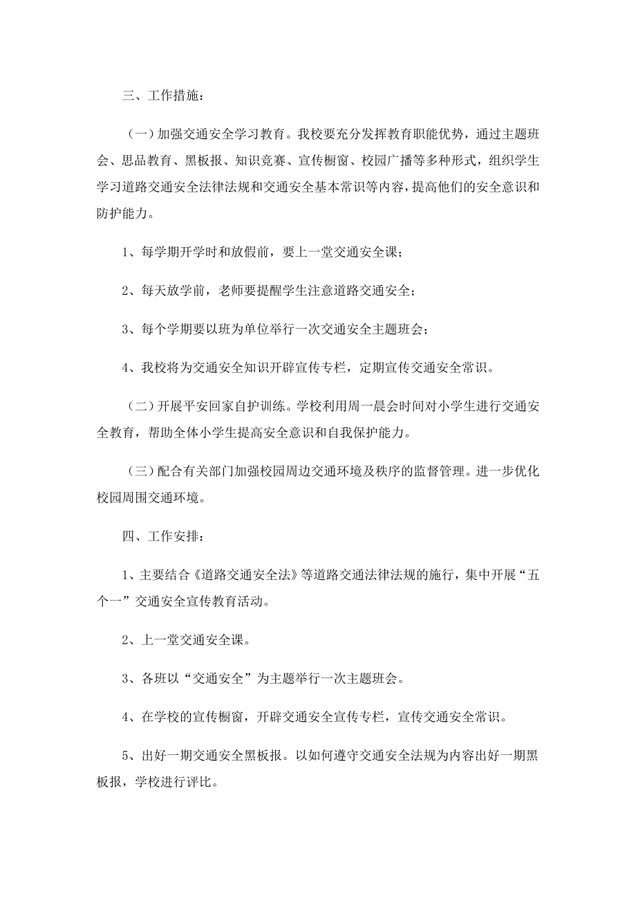 学校交通安全主题教育工作计划.doc_第2页