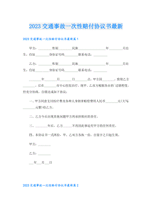 2023交通事故一次性赔付协议书最新.doc