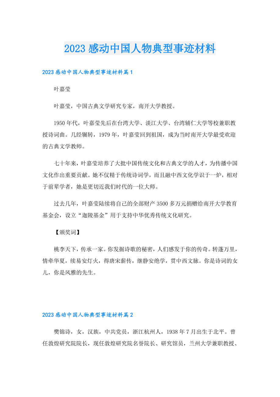 2023感动中国人物典型事迹材料.doc_第1页