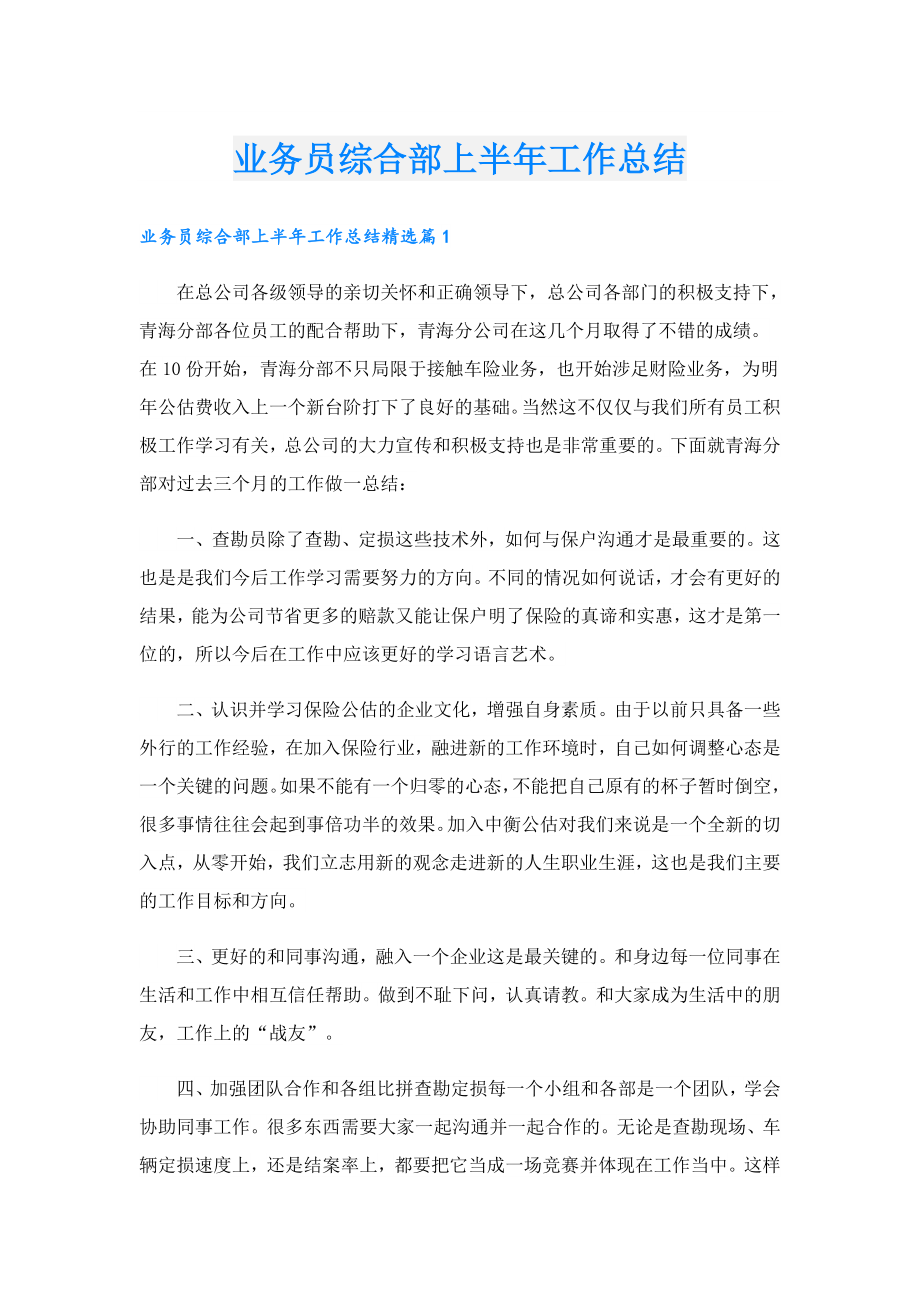 业务员综合部上半工作总结.doc_第1页