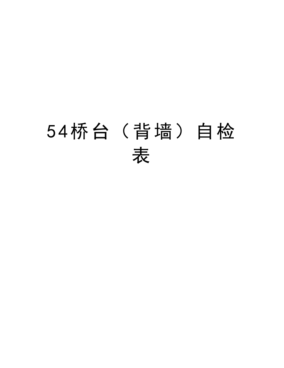 54桥台（背墙）自检表.doc_第1页