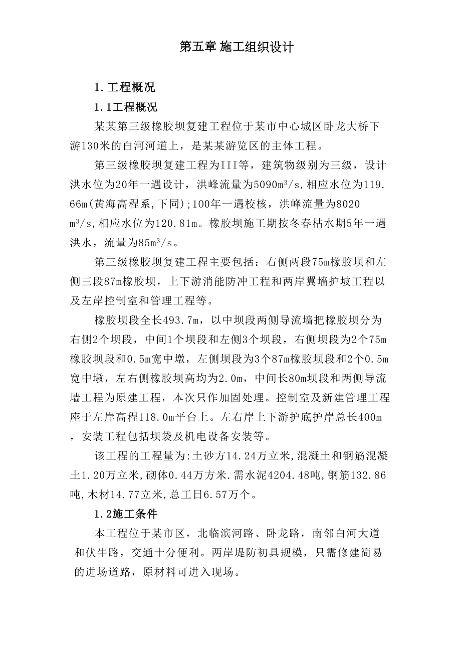 南阳市白河第三级橡胶坝施组.DOC_第2页