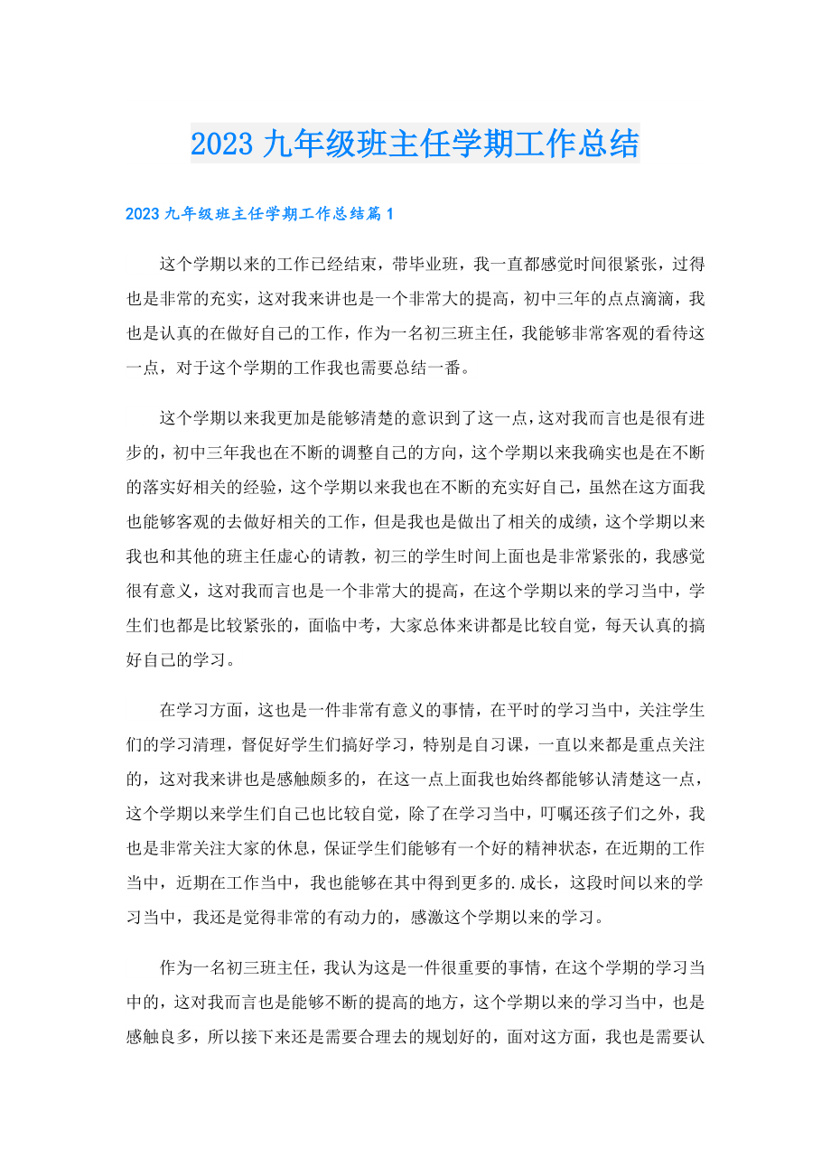 2023九级班主任学期工作总结.doc_第1页