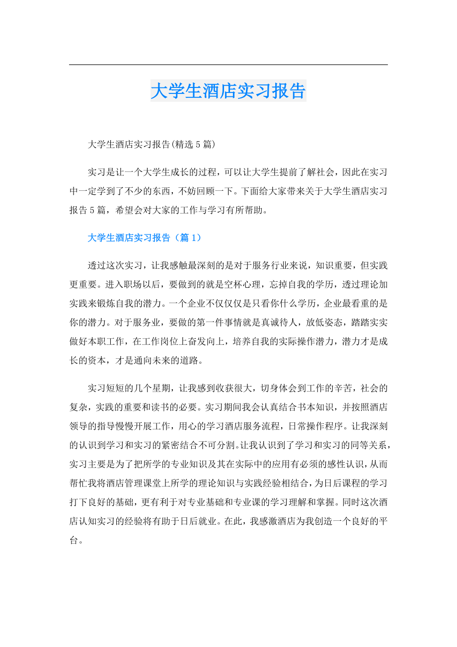 大学生酒店实习报告.doc_第1页