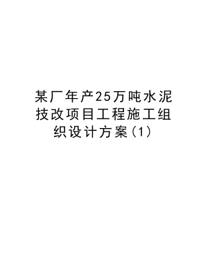 某厂产25万吨水泥技改项目工程施工组织设计方案.doc