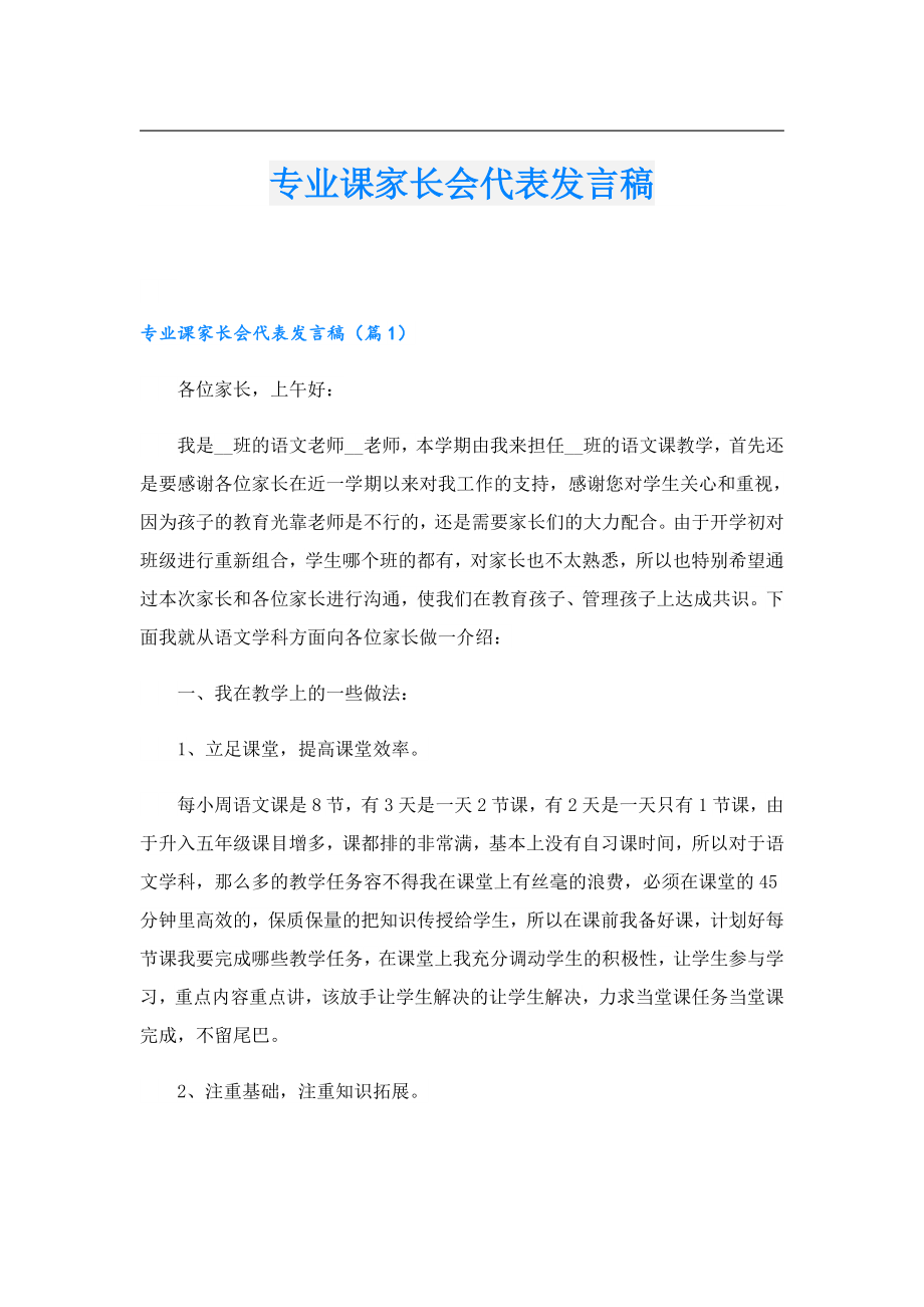 专业课家长会代表发言稿.doc_第1页