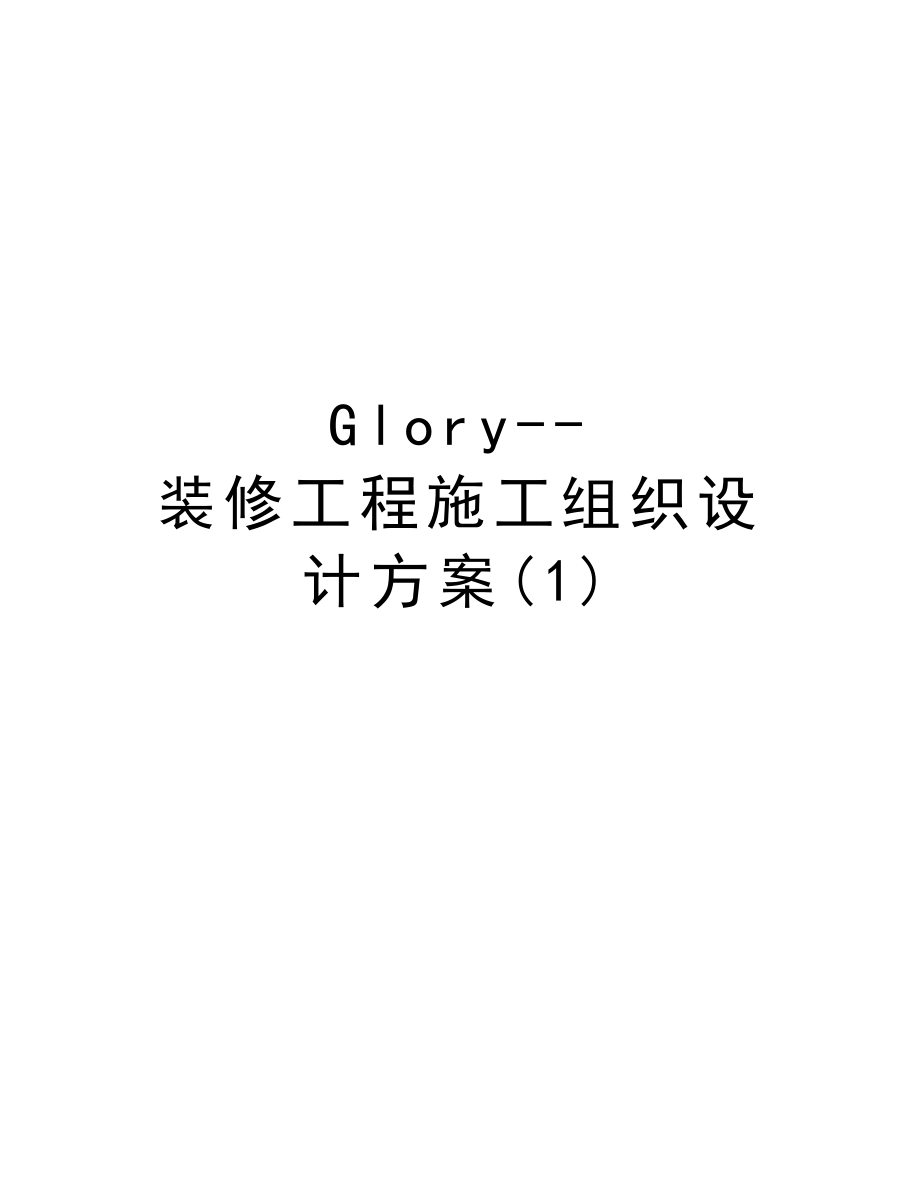 Glory装修工程施工组织设计方案.doc_第1页