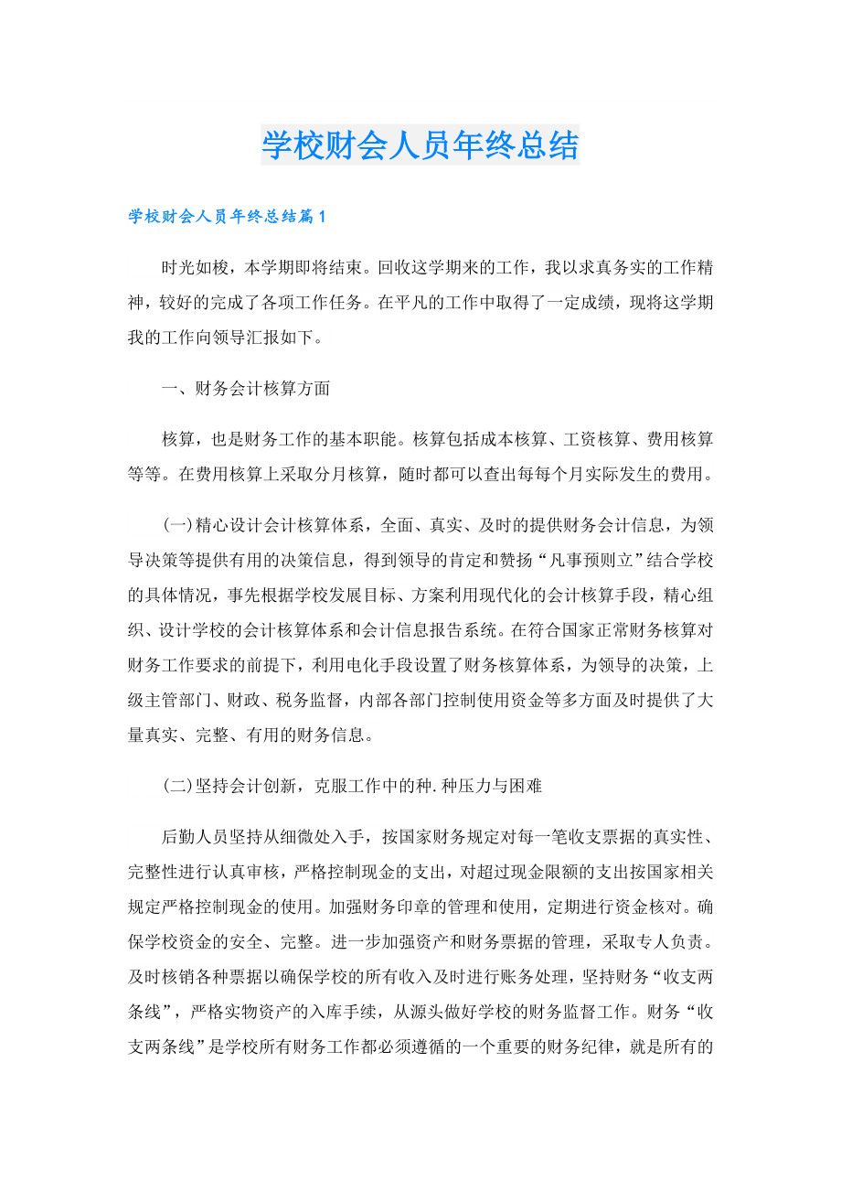 学校财会人员终总结.doc_第1页