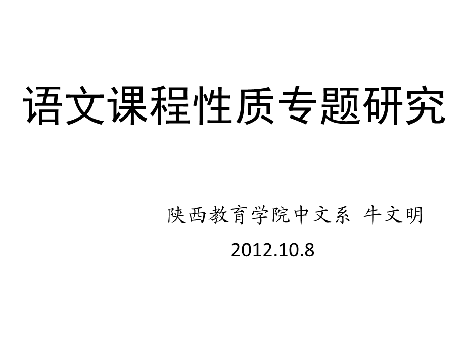 语文课程性质专题研究牛文明.ppt_第1页